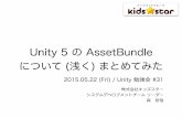 Unity 5 の AssetBundle について (浅く) まとめてみた - 2015/05/22 第31回 Unity 勉強会