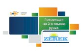 Atameken Startup Aktobe 6-8 dec 2013 "Zerek"