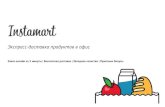 Инстамарт (Instamart) - Презентация для корпоративных клиентов