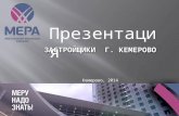 Обзор новостроек в г.Кемерово