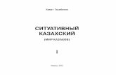 «Ситуативный казахский. Мир казахов». 1 том.