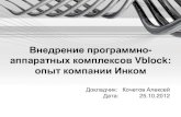 Vblock от VCE: опыт первого внедрения в Украине.