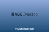 Презентация компании "АБС Электро"