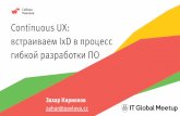 Continuous UX: встраиваем IxD в процесс гибкой разработки ПО