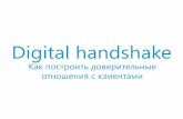 «Digital Handshake: инструмент создания доверия», Виталий Говорухин