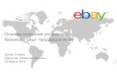 «Основы создания успешного бизнеса, опыт продавцов eBay», Артем Степин