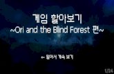 게임 핥아보기 Ori and the blind forest