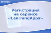 Регистрация на сервисе «learningapps»