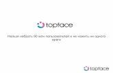 Семен Шихарев, Директор по продукту Topface: Нельзя набрать 90 млн пользователей и не нажить ни одного врага