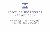Maketland_презентация проекта