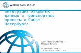 Михаил Бунчук (Всемирный банк) - Презентация отчета об исследовании открытых транспортных данных Петербурга