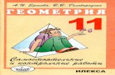 учебник геометрия 11 класс ершова