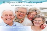 Патoфизиология гепатобилиарной системы у пожилых