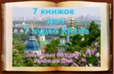 7 книжок про 7 чудес Києва