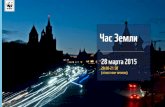 Comm3 - Час Земли 2015 - Дмитрий Буренко