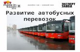 Развитие автобусного транспорта в г. Казани