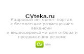 Кадровый интернет портал CVteka