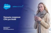 Ключевые принципы внедрения CRM в Mobile Алексей Корованенко, Антон Куприянов, SalesForce, Mobile Beach Conference, MBC