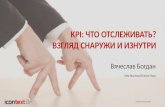 Вячеслав Богдан, iConText, "KPI: что отслеживать? Взгляд снаружи и изнутри"