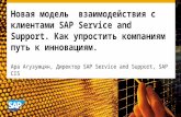 SAP Forum Moscow 2015 Services and Support session opening presentation