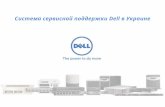 Cистема сервисной поддержки Dell в Украине