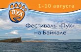 Программа фестиваля "Пух" на Байкале