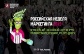 Российская Неделя Маркетинга 2015 / Russian Marketing Week 2015