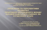 Природно-заповідний фонд Кіровоградського району