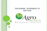 Презентация портала агробеларусь