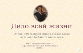 Дело всей жизни, презентация о Рогозиной Л.М. ветеране библиотечного дела Горьковской детской библиотеки