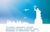 АМОМ. Памятник святому равноапостольному князю Владимиру в Москве: за и против