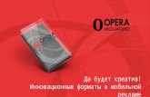 Opera mediaworks киб риф_2015_dolia_creative