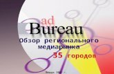 Vintage presentation of 2003 AdBureau регионы 35 городов