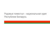 Родовые поместья - национальная идея Республики Беларусь