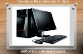 [Youdz.ru] tехника безопасности при работе с компьютером