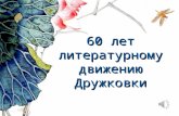Литературному движению Дружковки - 60