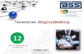Илья Никушин (BSS) - Технологии #DigitalBanking