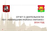 О работе государственного учреждения города Москвы инженерной службы района Митино в 2014 году.