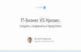 Виталий Кондратьев, Директор по продуктам LiveTex: IT-бизнес VS Кризис: создать, сохранить и преуспеть