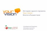Your vision. Блоги в Казахстане