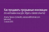 Startup Village Skolkovo Disruptive innovations  Tarasov Microsoft