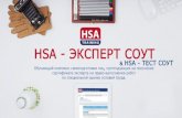 HSA - ЭКСПЕРТ СОУТ тестирование для экспертов по СОУТ