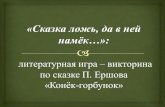 Литературная игра-викторина по сказке П. Ершова "Конёк-горбунок"