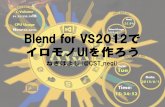 Blend for VS2012でイロモノUIを作ろう