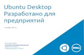 Canonical: Ubuntu Desktop — pазработано для предприятий