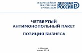 Презентация Деловой России  позиция бизнеса по четвертому антимонопольному пакету