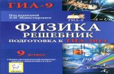 физика. подготовка к гиа 2014. решебник монастырский л.м. и др-2013 -192с