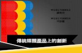 謝皓安何詠藍 傳統媒體產品上的創新 Fall2012