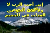 Eny o7eb el rab (2)