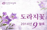 도라지꽃 2014년 09월호